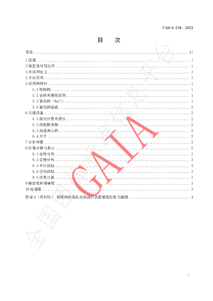 T/GAIA 018-2023 标准预览