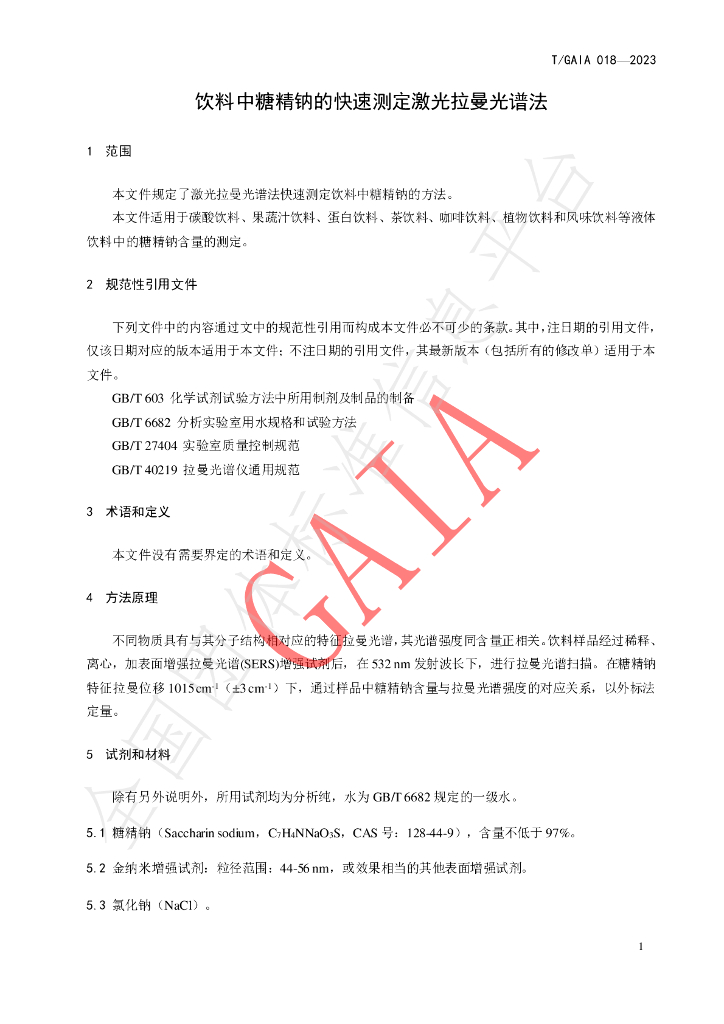 T/GAIA 018-2023 标准预览