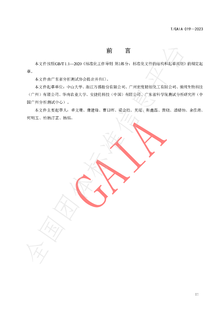 T/GAIA 019-2023 标准预览