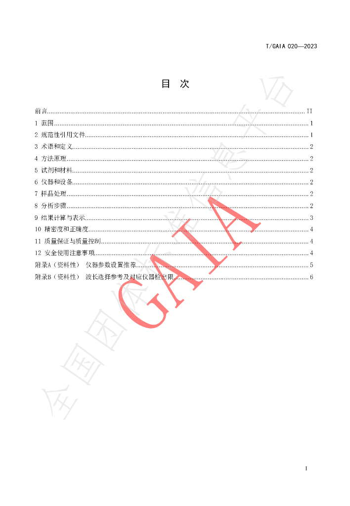 T/GAIA 020-2023 标准预览