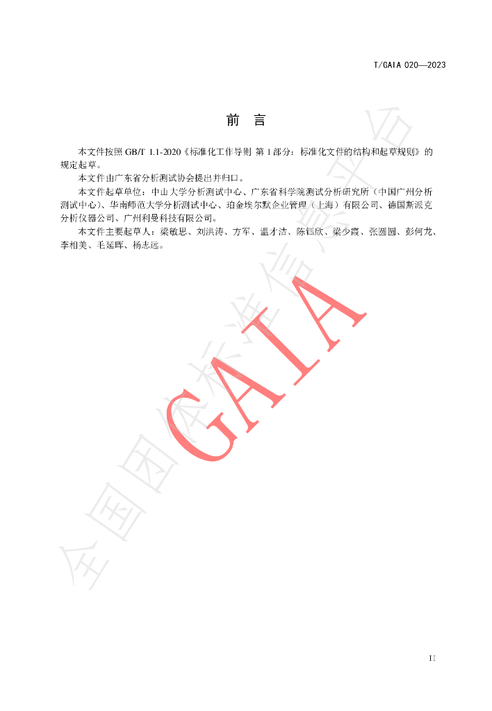T/GAIA 020-2023 标准预览