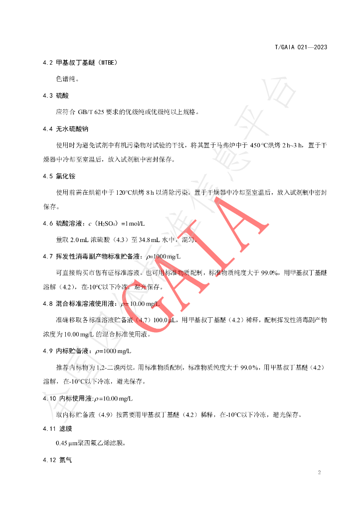 T/GAIA 021-2023 标准预览