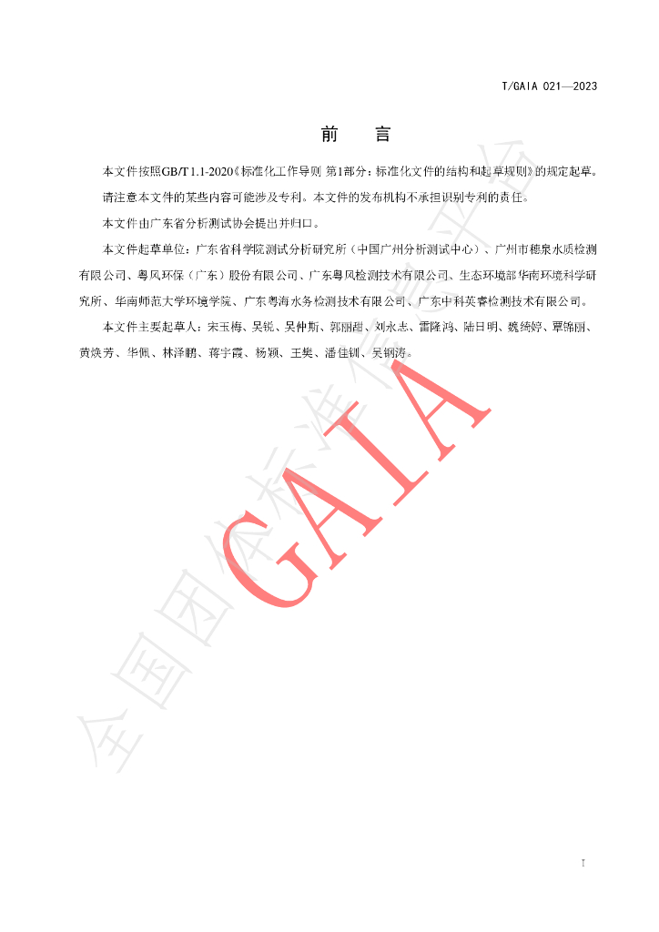 T/GAIA 021-2023 标准预览
