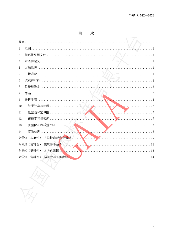 T/GAIA 022-2023 标准预览
