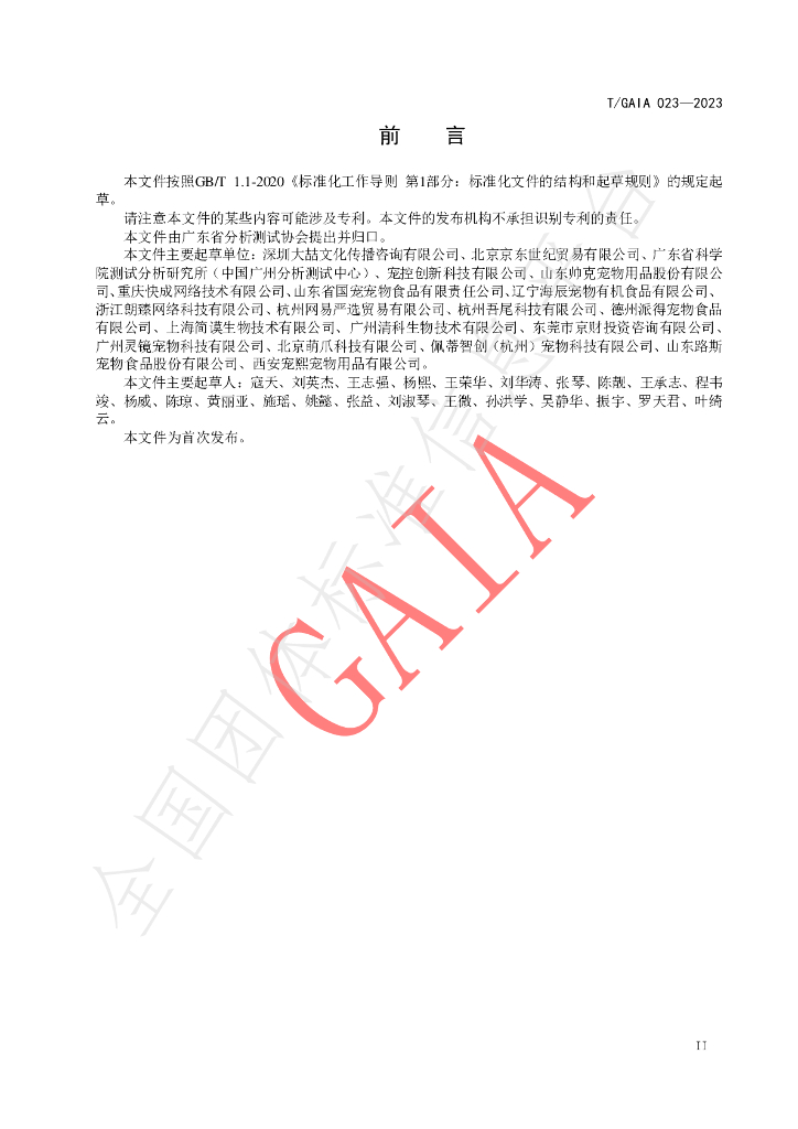 T/GAIA 023-2023 标准预览
