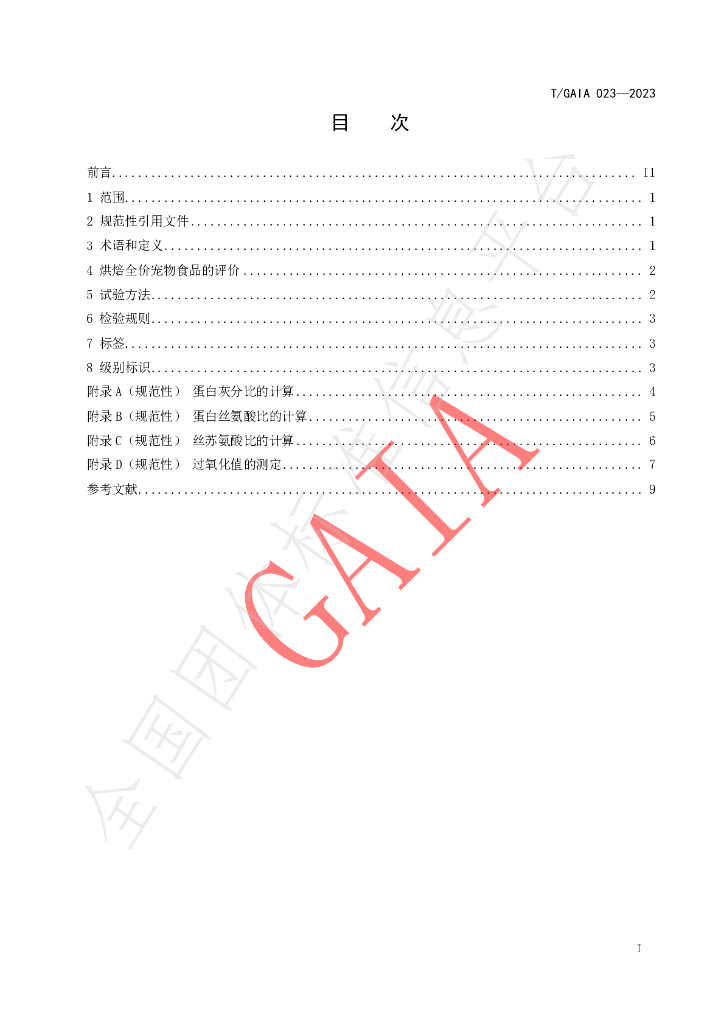 T/GAIA 023-2023 标准预览