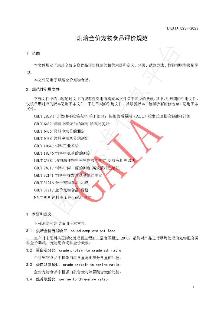 T/GAIA 023-2023 标准预览