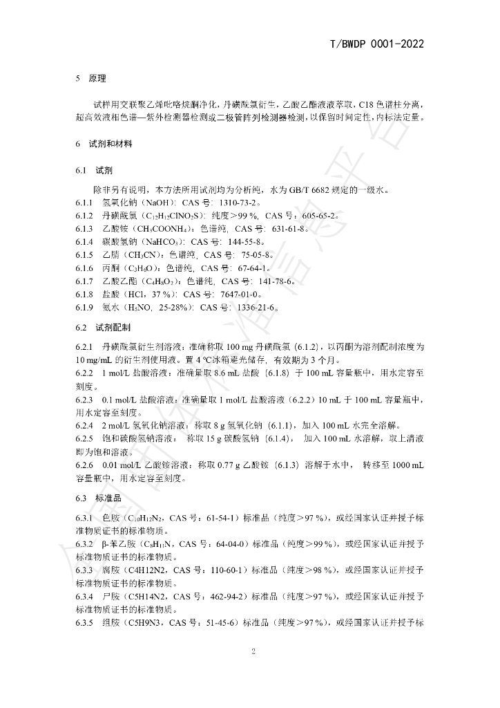 T/BWDP 0001-2022 标准预览