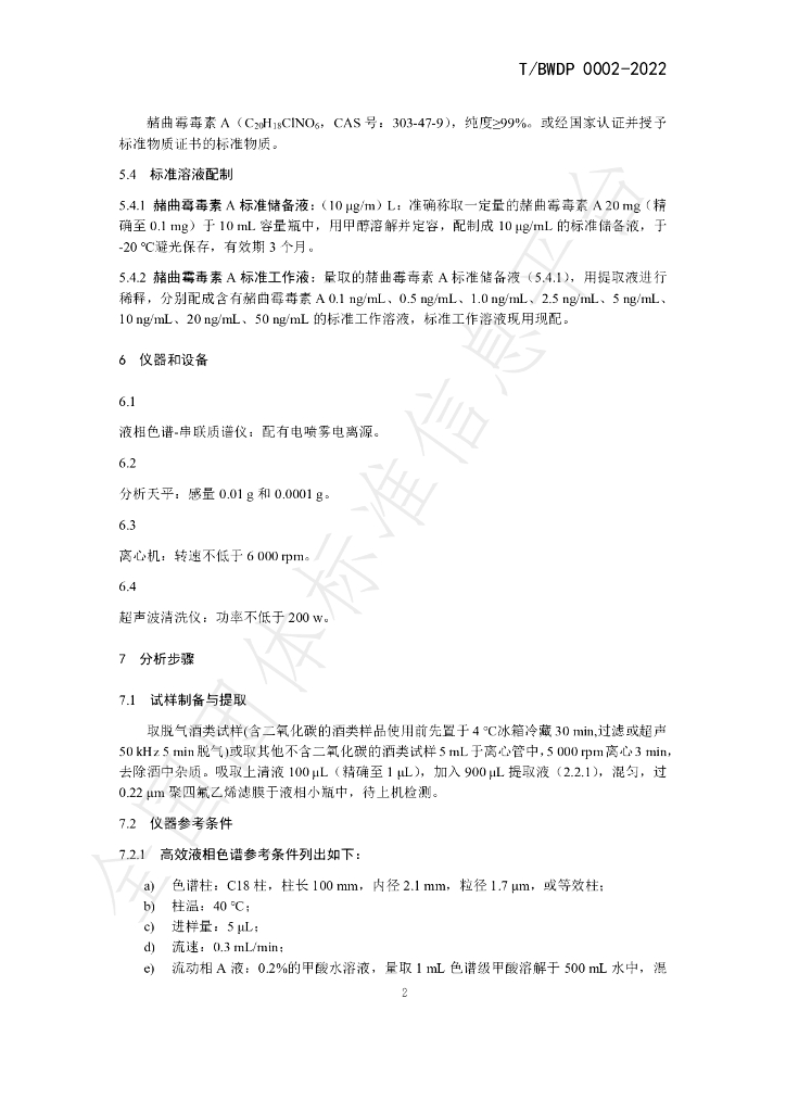 T/BWDP 0002-2022 标准预览