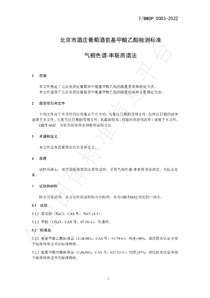 T/BWDP 0003-2022 标准预览