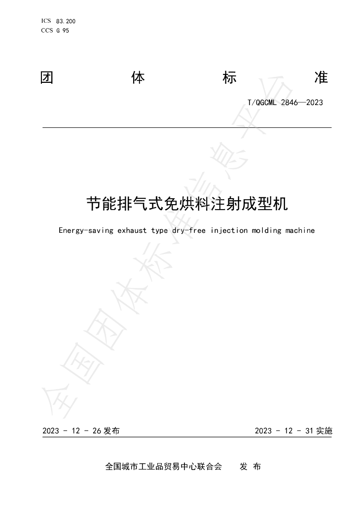T/QGCML 2846-2023 标准预览