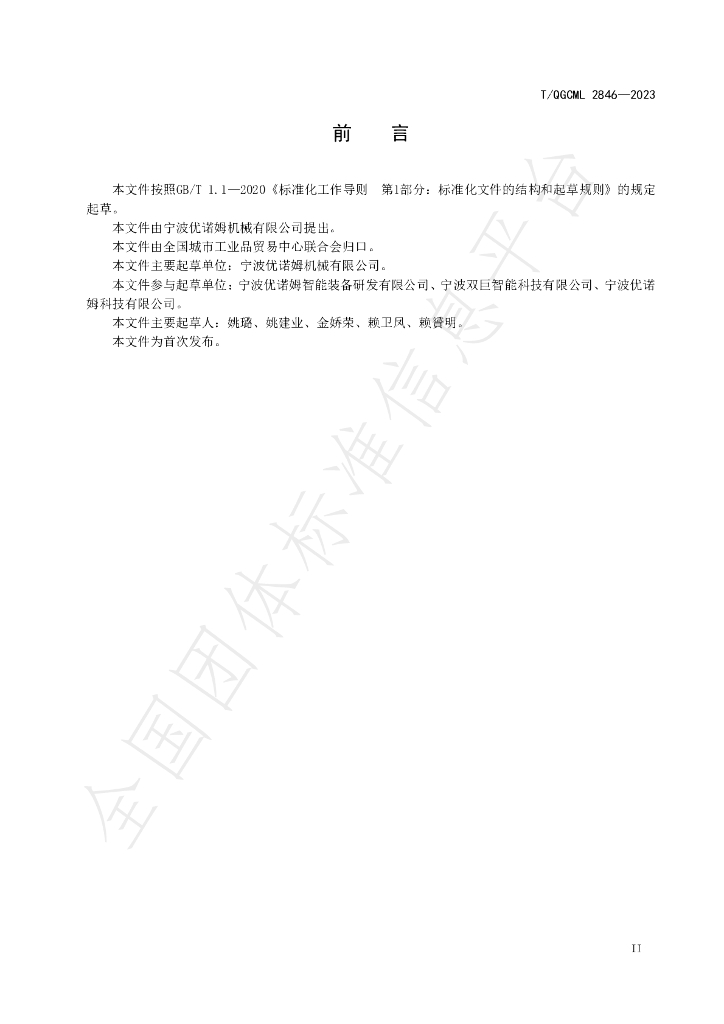 T/QGCML 2846-2023 标准预览