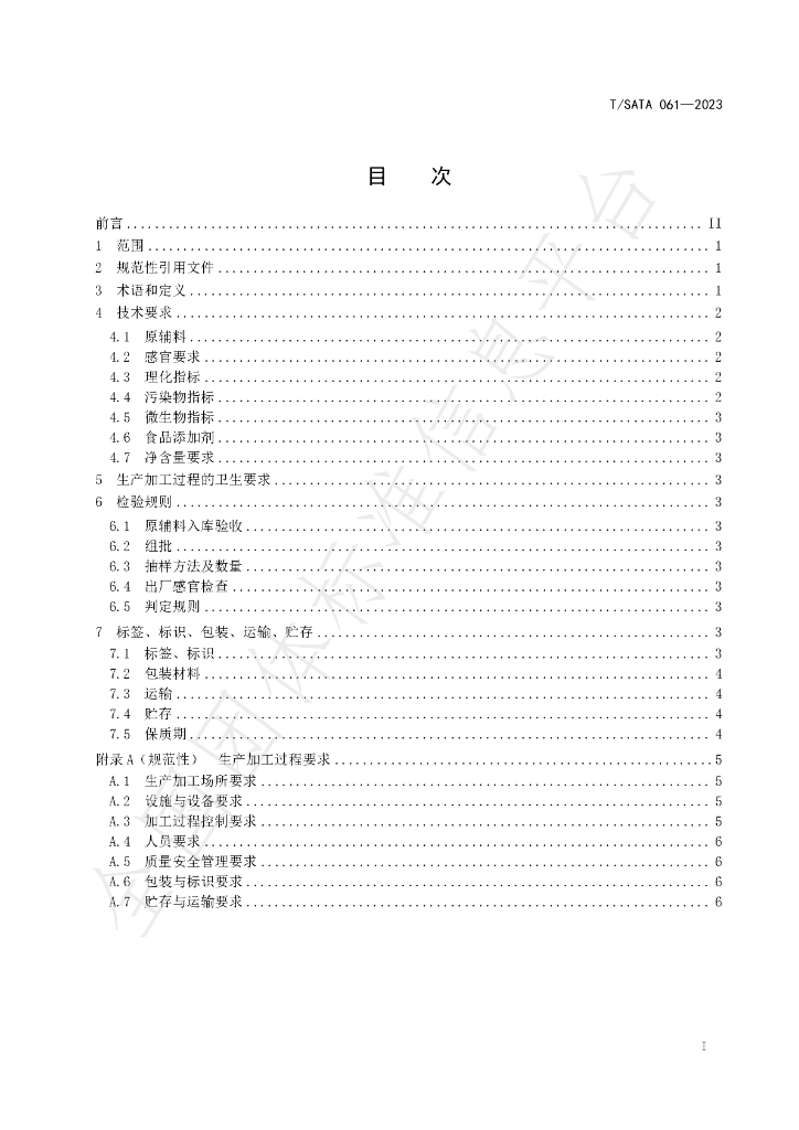 T/SATA 061-2023 标准预览