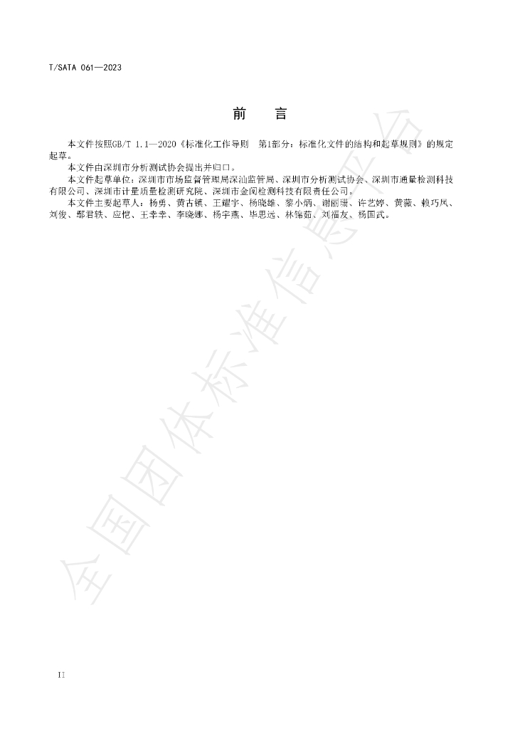T/SATA 061-2023 标准预览