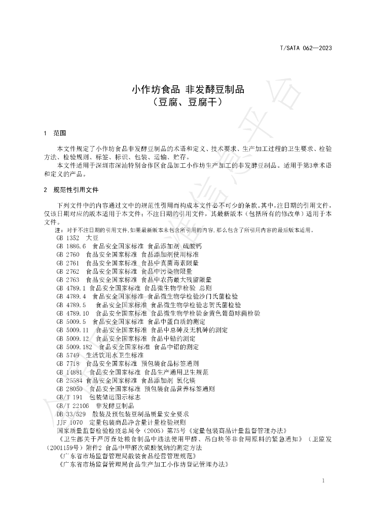 T/SATA 062-2023 标准预览