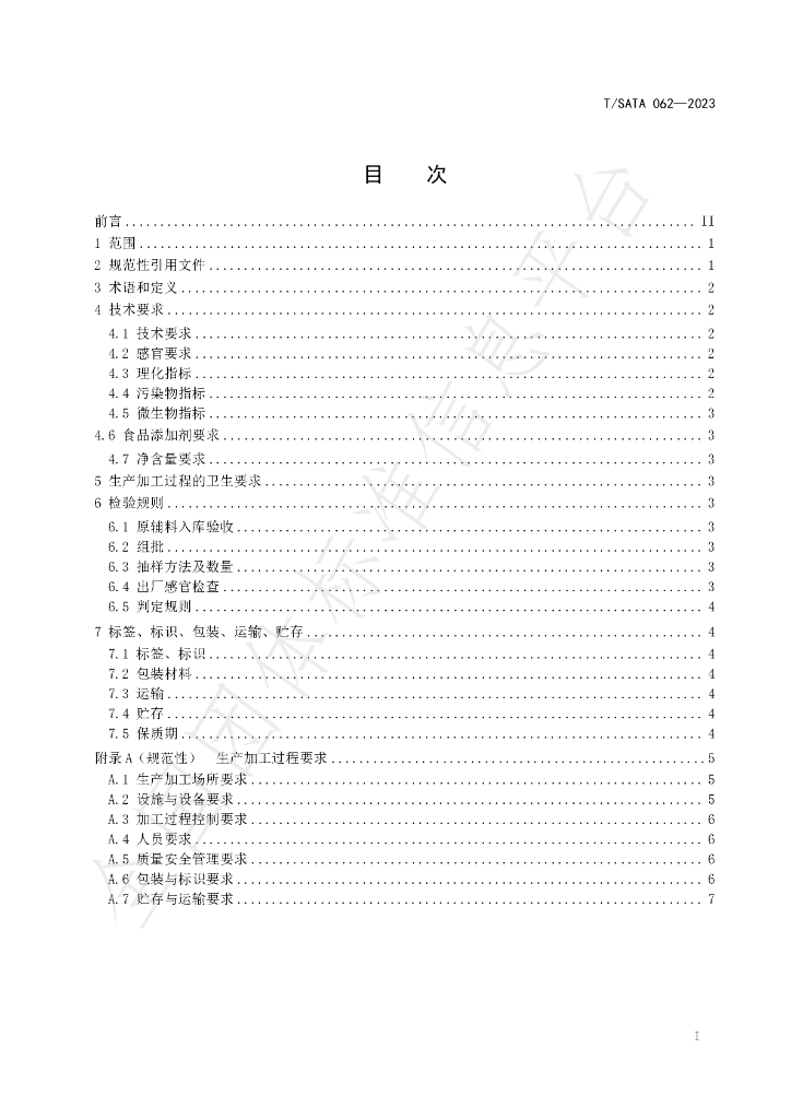 T/SATA 062-2023 标准预览