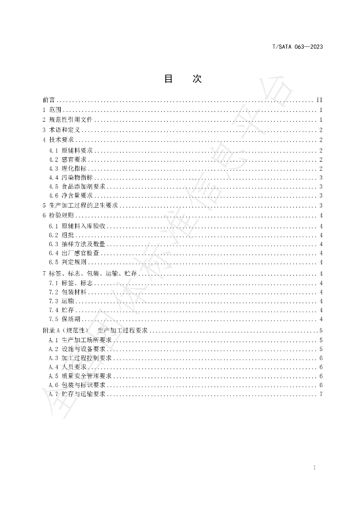T/SATA 063-2023 标准预览