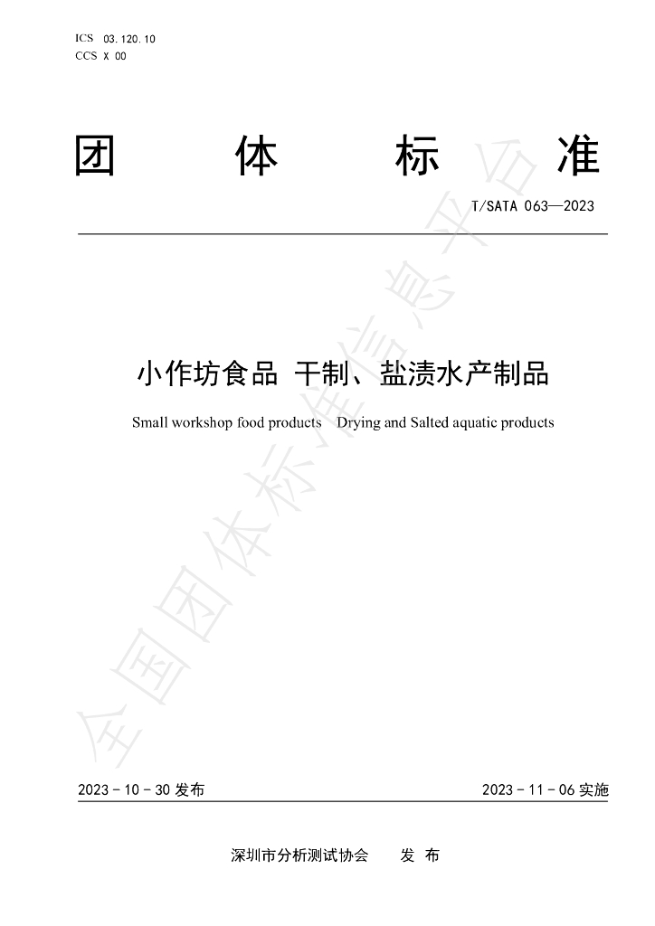 T/SATA 063-2023 标准预览