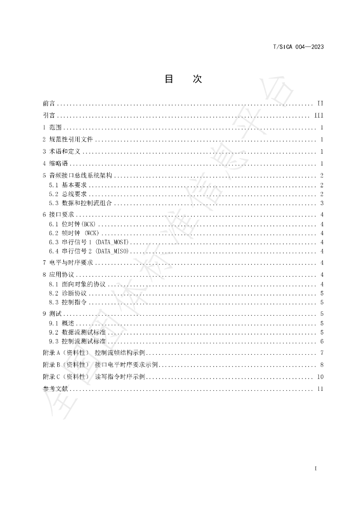 T/SICA 004-2023 标准预览