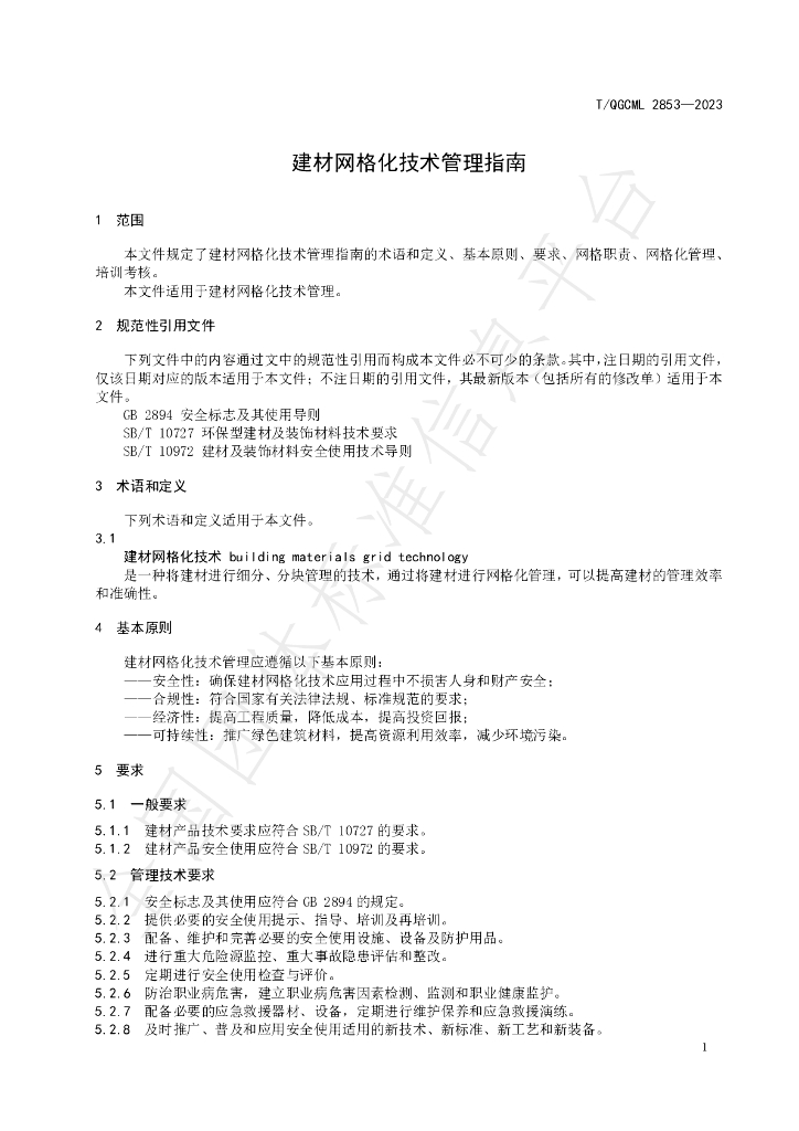 T/QGCML 2853-2023 标准预览
