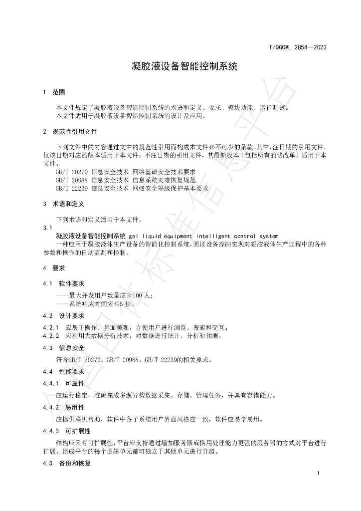 T/QGCML 2854-2023 标准预览