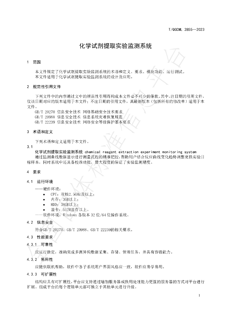 T/QGCML 2855-2023 标准预览