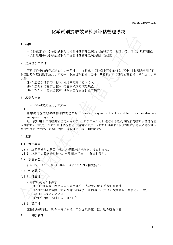 T/QGCML 2856-2023 标准预览