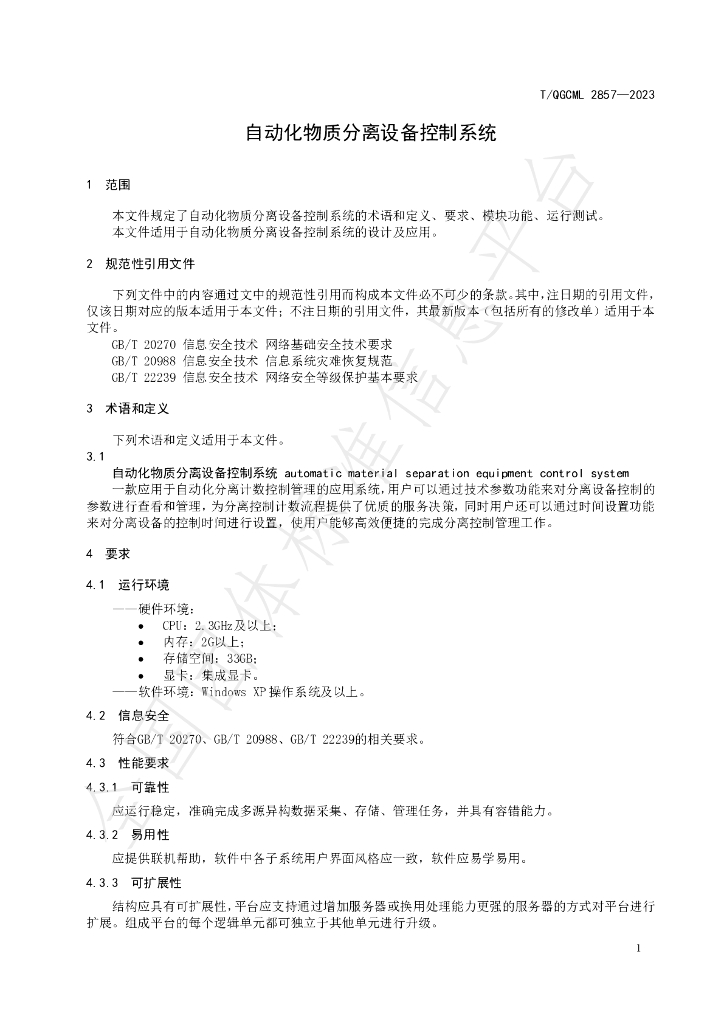 T/QGCML 2857-2023 标准预览