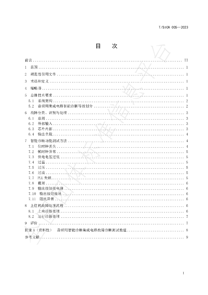 T/SICA 005-2023 标准预览