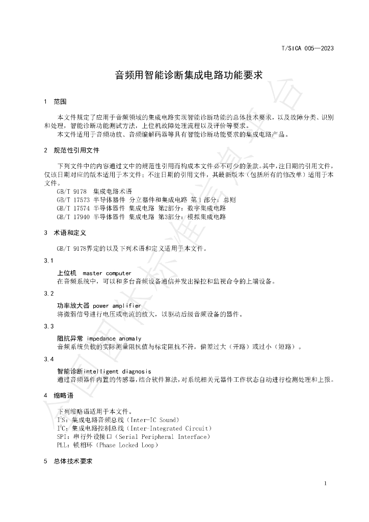 T/SICA 005-2023 标准预览