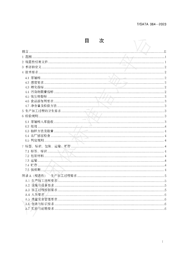 T/SATA 064-2023 标准预览