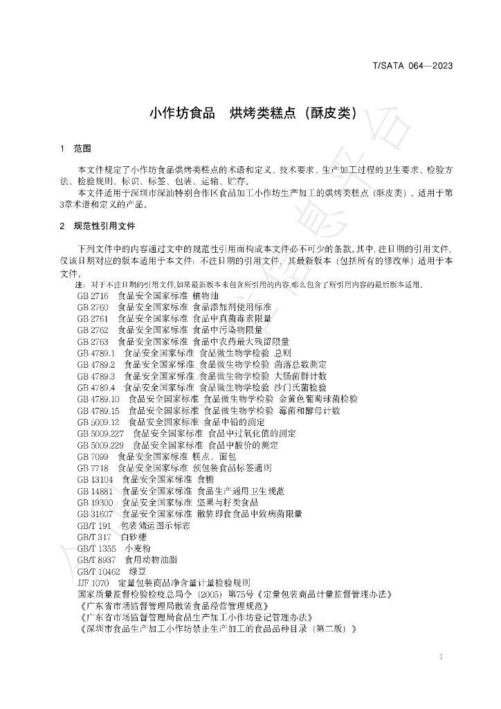 T/SATA 064-2023 标准预览