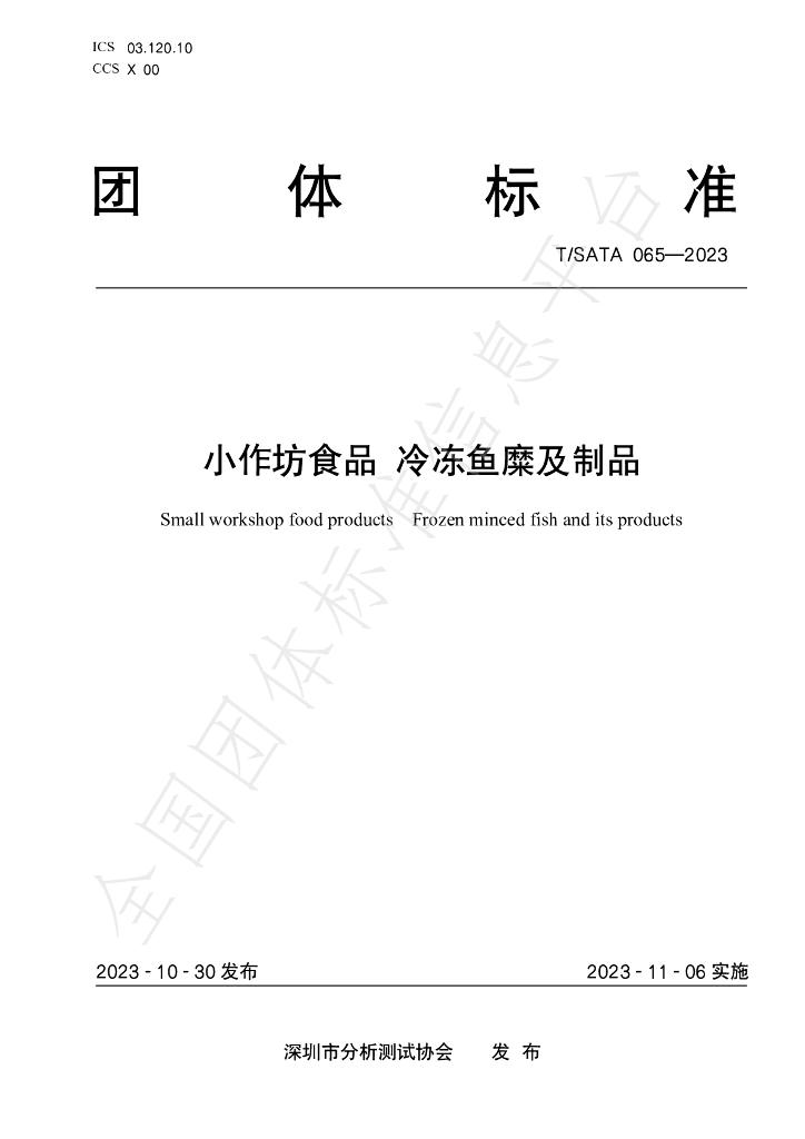 T/SATA 065-2023 标准预览