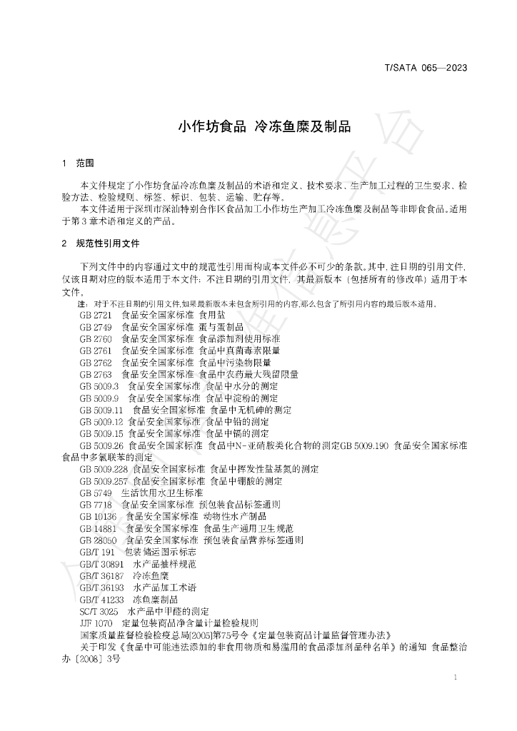 T/SATA 065-2023 标准预览