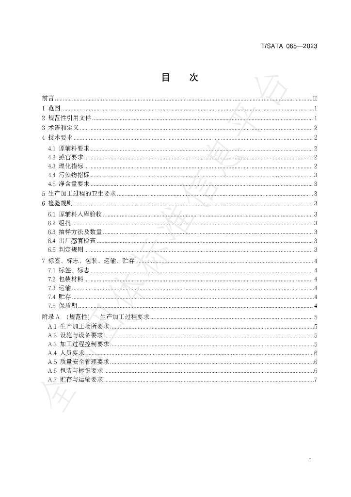 T/SATA 065-2023 标准预览