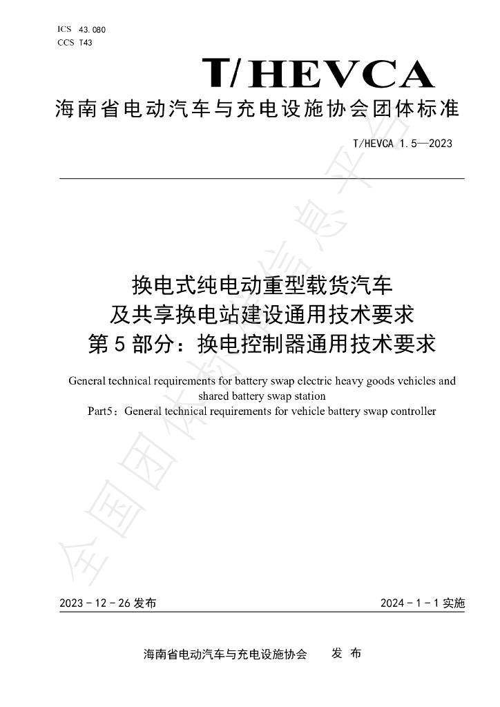 T/HEVCA 1.5-2023 标准预览