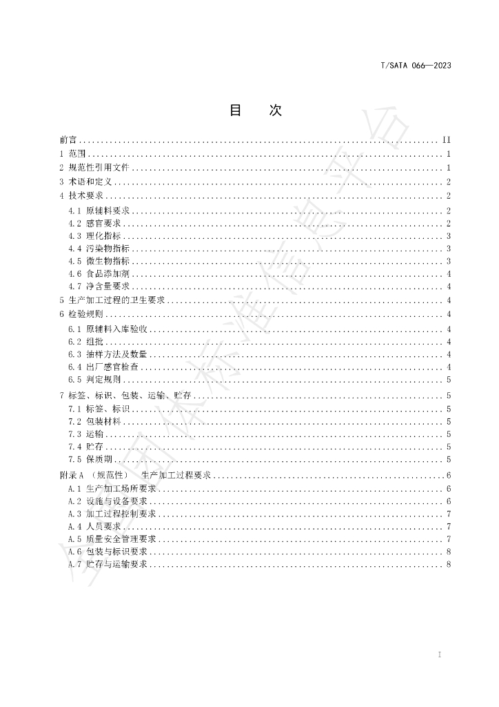 T/SATA 066-2023 标准预览