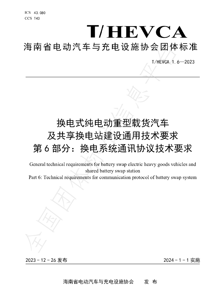 T/HEVCA 1.6-2023 标准预览