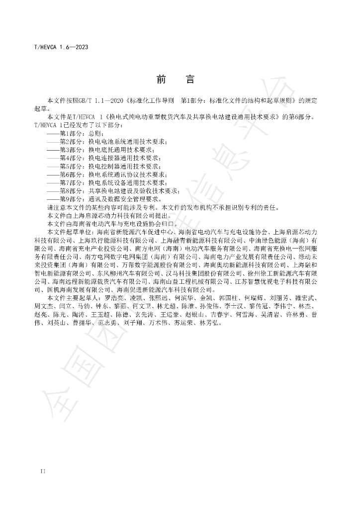T/HEVCA 1.6-2023 标准预览