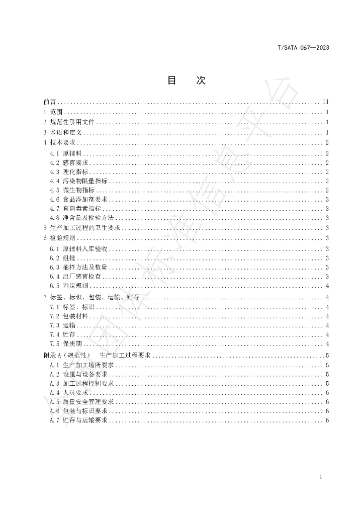 T/SATA 067-2023 标准预览