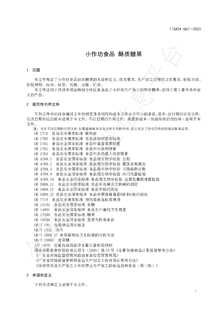 T/SATA 067-2023 标准预览