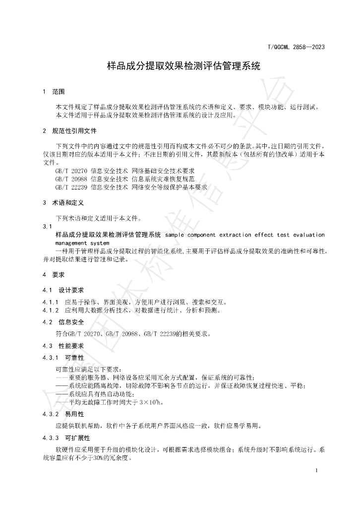 T/QGCML 2858-2023 标准预览