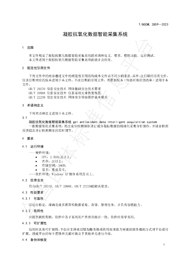 T/QGCML 2859-2023 标准预览