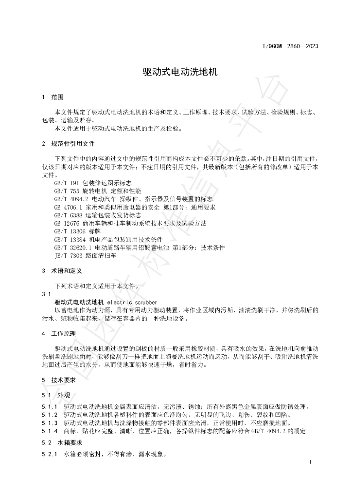 T/QGCML 2860-2023 标准预览
