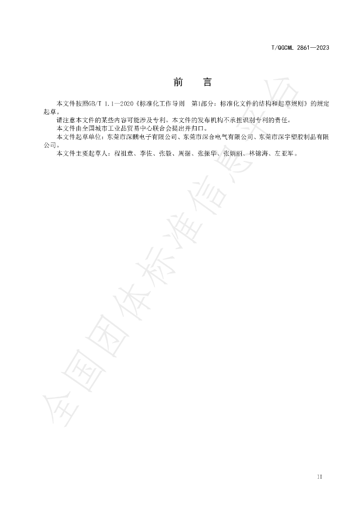 T/QGCML 2861-2023 标准预览
