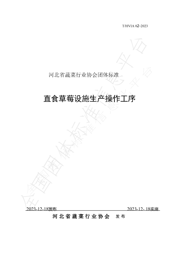 T/HVIA 02-2023 标准预览