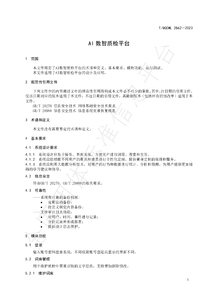 T/QGCML 2862-2023 标准预览