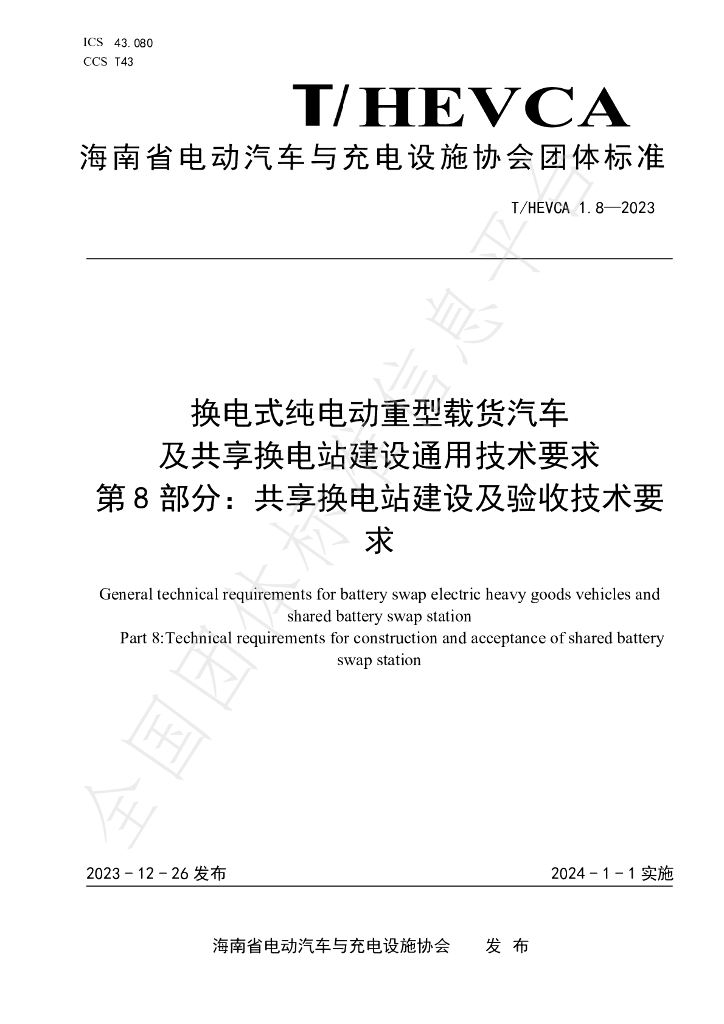 T/HEVCA 1.8-2023 标准预览