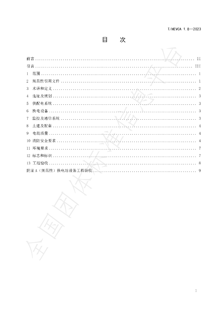 T/HEVCA 1.8-2023 标准预览