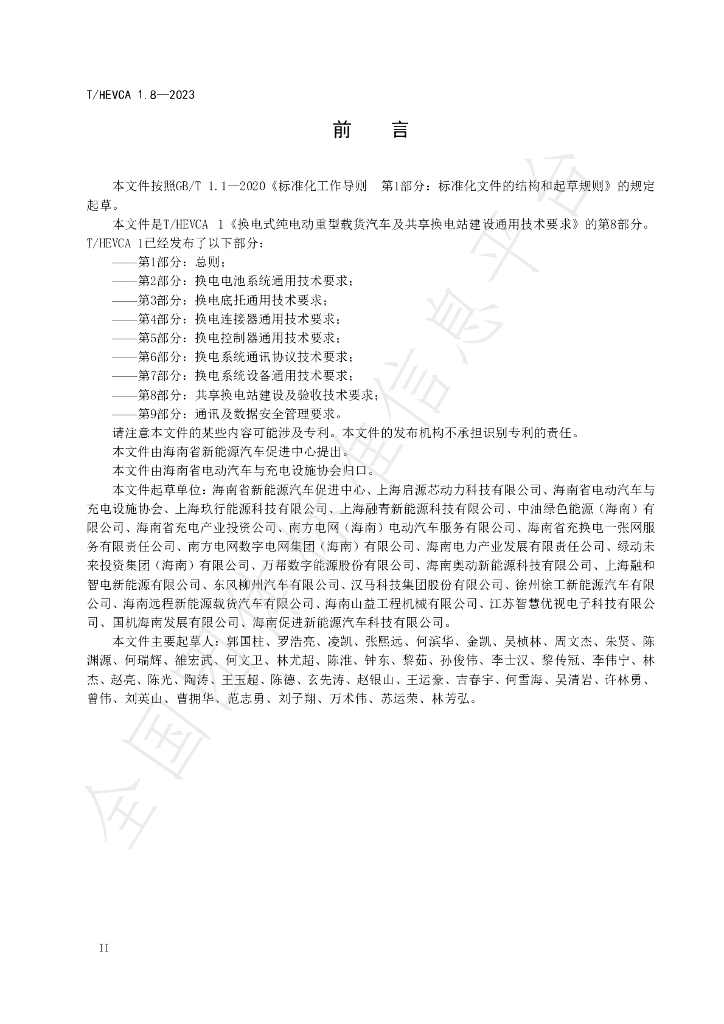 T/HEVCA 1.8-2023 标准预览